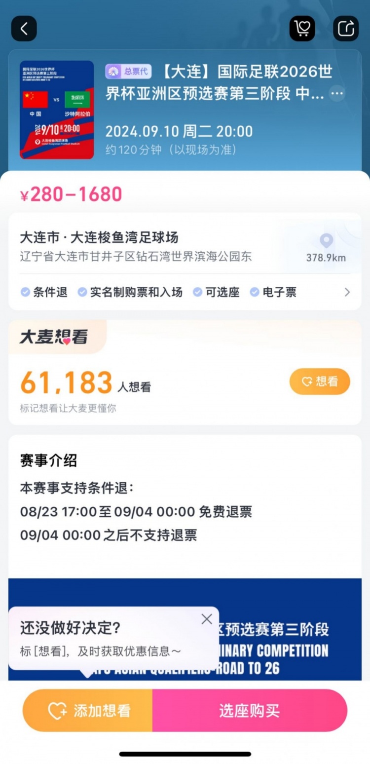 后悔也來不及！國(guó)足主場(chǎng)戰(zhàn)沙特，票務(wù)設(shè)定9月4日零時(shí)后不支持退票