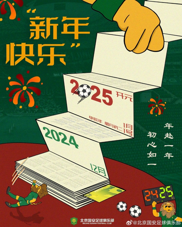 北京國(guó)安足球俱樂(lè)部祝球迷朋友們新年快樂(lè)！年赴一年，初心如一