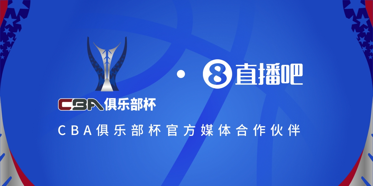  官宣！直播吧拿下「CBA俱樂部杯」版權(quán) 全程視頻直播決賽階段場次