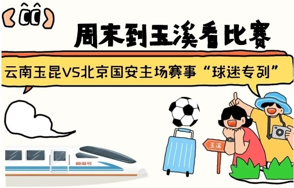  周末到玉溪見證云南玉昆中超首秀！昆明—玉溪“球迷專列”來(lái)啦！