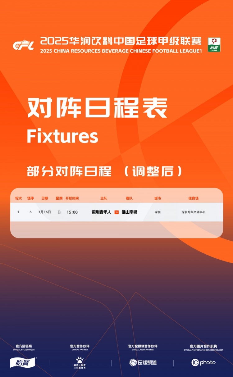  官方：中甲首輪深圳青年人vs佛山南獅，比賽地點(diǎn)和開(kāi)球時(shí)間微調(diào)